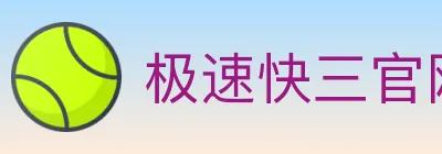 极速快三官网彩票 logo